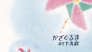 村下孝蔵さんの9thシングル【かざぐるま】歌詞の意味や世界観を徹底解説＆鑑賞